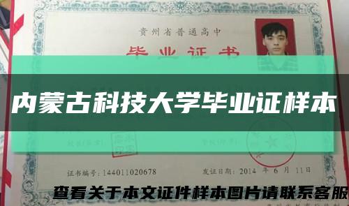 内蒙古科技大学毕业证样本缩略图