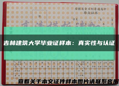 吉林建筑大学毕业证样本：真实性与认证缩略图
