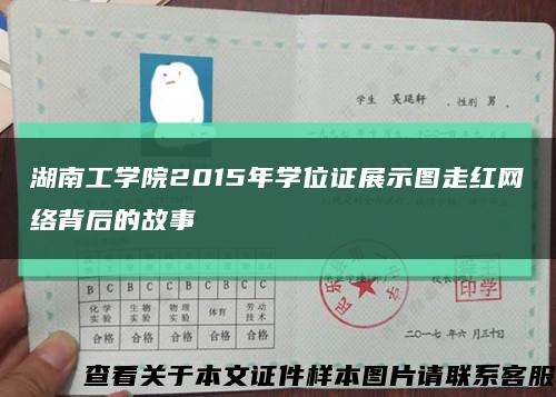 湖南工学院2015年学位证展示图走红网络背后的故事缩略图