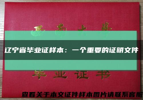 辽宁省毕业证样本：一个重要的证明文件缩略图
