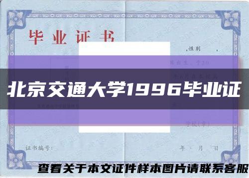 北京交通大学1996毕业证缩略图