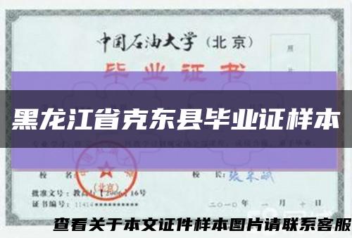 黑龙江省克东县毕业证样本缩略图