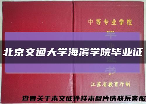 北京交通大学海滨学院毕业证缩略图