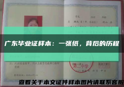 广东毕业证样本：一张纸，背后的历程缩略图