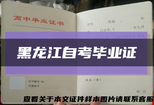 黑龙江自考毕业证缩略图