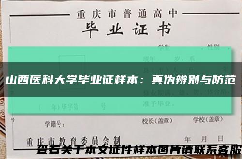 山西医科大学毕业证样本：真伪辨别与防范缩略图