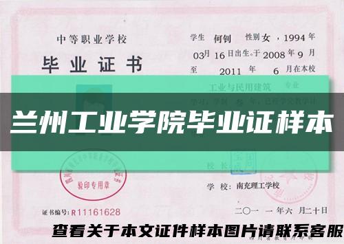 兰州工业学院毕业证样本缩略图