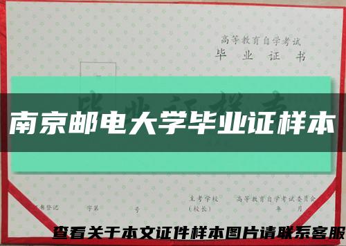 南京邮电大学毕业证样本缩略图