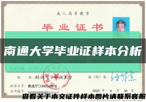 南通大学毕业证样本分析缩略图