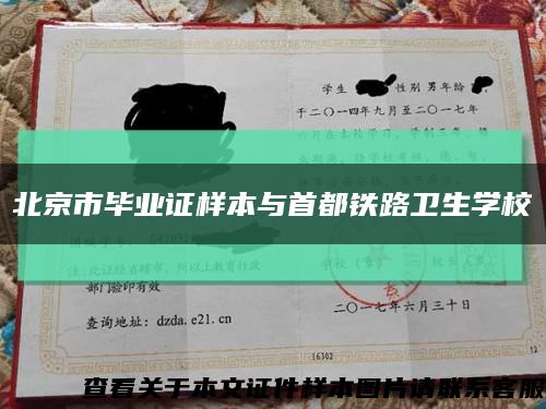 北京市毕业证样本与首都铁路卫生学校缩略图