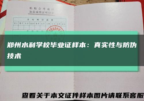 郑州水利学校毕业证样本：真实性与防伪技术缩略图