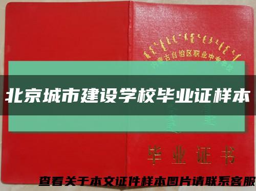 北京城市建设学校毕业证样本缩略图
