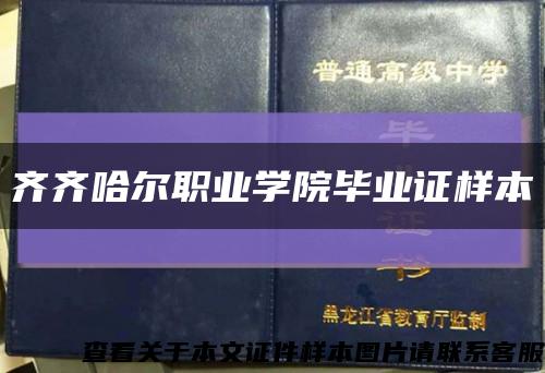 齐齐哈尔职业学院毕业证样本缩略图