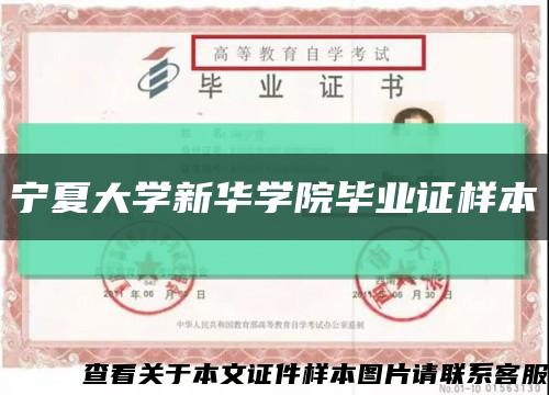 宁夏大学新华学院毕业证样本缩略图