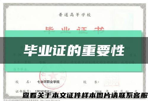毕业证的重要性缩略图