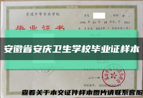 安徽省安庆卫生学校毕业证样本缩略图