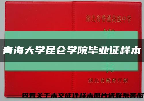 青海大学昆仑学院毕业证样本缩略图