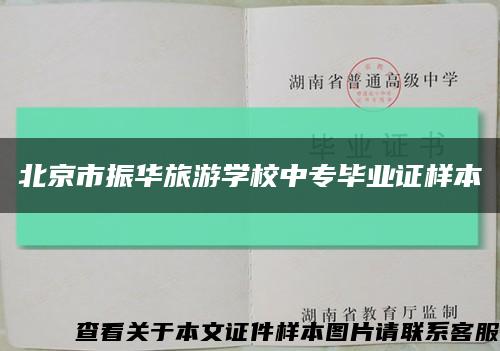 北京市振华旅游学校中专毕业证样本缩略图