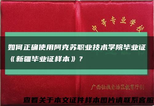 如何正确使用阿克苏职业技术学院毕业证《新疆毕业证样本》？缩略图