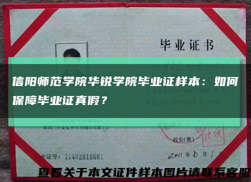 信阳师范学院华锐学院毕业证样本：如何保障毕业证真假？缩略图