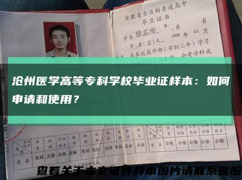 沧州医学高等专科学校毕业证样本：如何申请和使用？缩略图