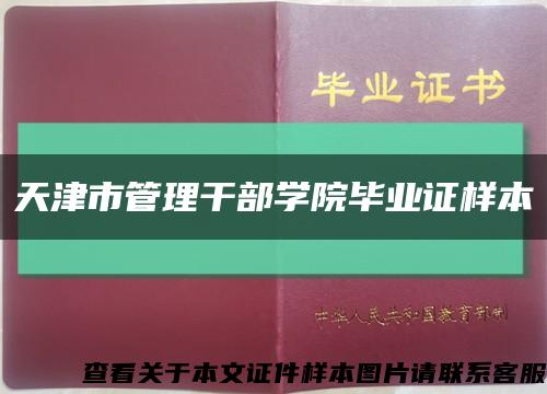 天津市管理干部学院毕业证样本缩略图