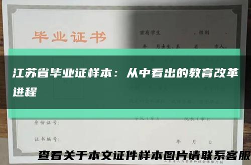 江苏省毕业证样本：从中看出的教育改革进程缩略图