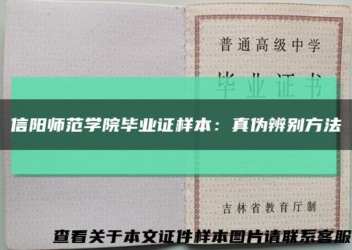 信阳师范学院毕业证样本：真伪辨别方法缩略图