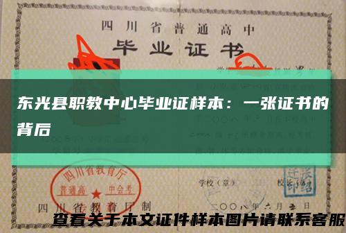 东光县职教中心毕业证样本：一张证书的背后缩略图