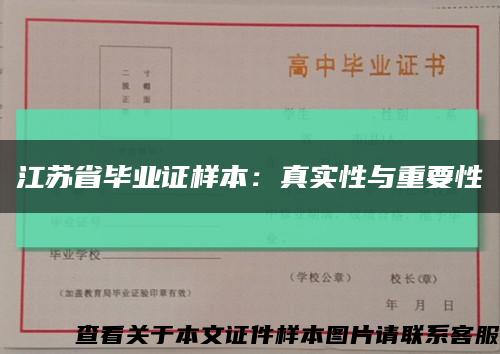 江苏省毕业证样本：真实性与重要性缩略图
