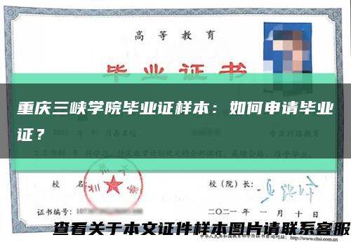 重庆三峡学院毕业证样本：如何申请毕业证？缩略图