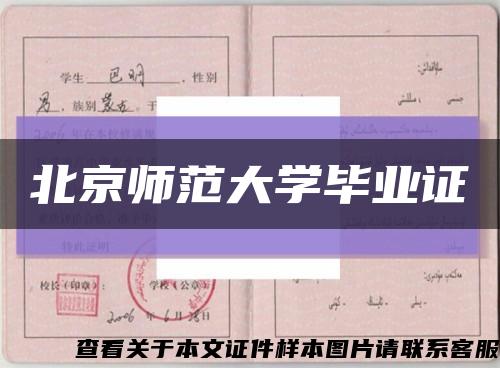 北京师范大学毕业证缩略图