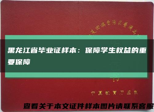 黑龙江省毕业证样本：保障学生权益的重要保障缩略图