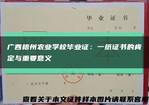 广西梧州农业学校毕业证：一纸证书的肯定与重要意义缩略图