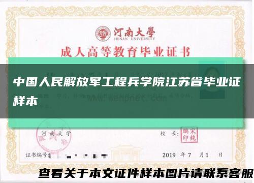 中国人民解放军工程兵学院江苏省毕业证样本缩略图
