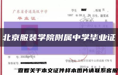 北京服装学院附属中学毕业证缩略图