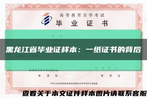 黑龙江省毕业证样本：一纸证书的背后缩略图