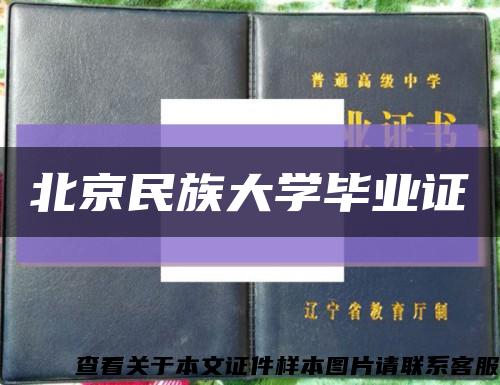 北京民族大学毕业证缩略图