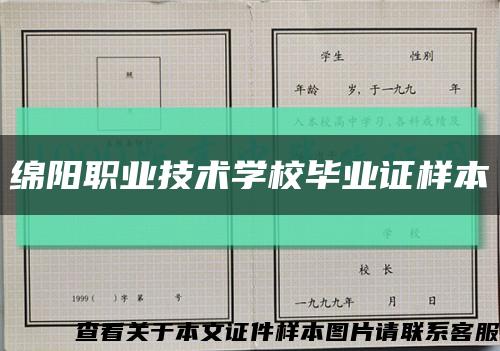绵阳职业技术学校毕业证样本缩略图