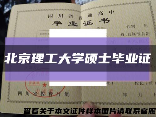 北京理工大学硕士毕业证缩略图