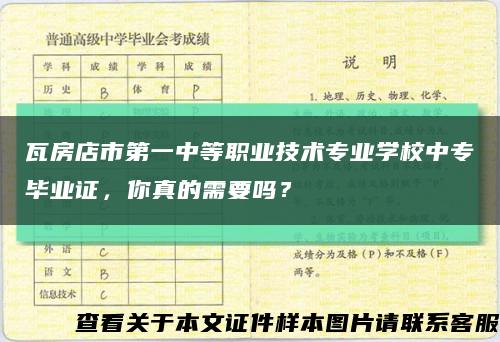 瓦房店市第一中等职业技术专业学校中专毕业证，你真的需要吗？缩略图