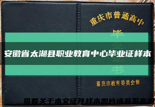安徽省太湖县职业教育中心毕业证样本缩略图
