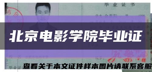 北京电影学院毕业证缩略图