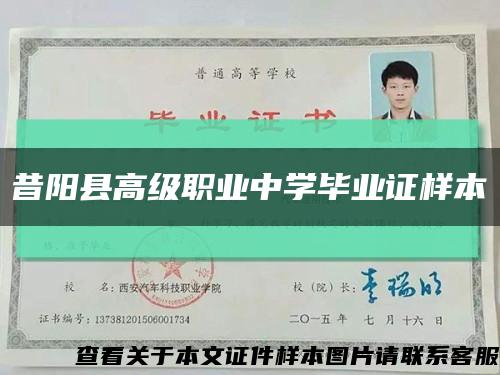 昔阳县高级职业中学毕业证样本缩略图