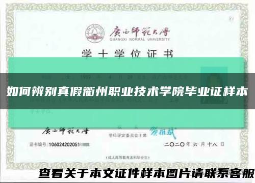 如何辨别真假衢州职业技术学院毕业证样本缩略图