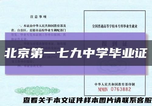 北京第一七九中学毕业证缩略图