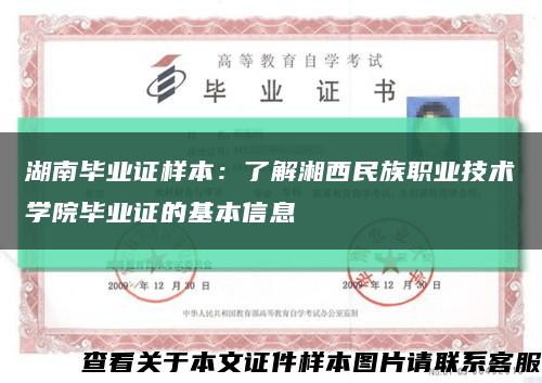 湖南毕业证样本：了解湘西民族职业技术学院毕业证的基本信息缩略图