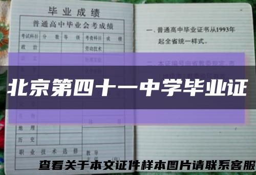 北京第四十一中学毕业证缩略图