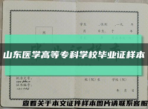 山东医学高等专科学校毕业证样本缩略图