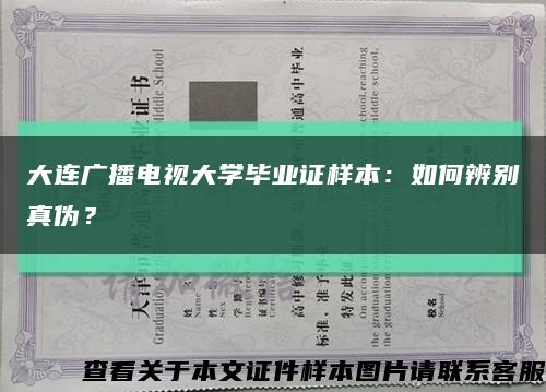 大连广播电视大学毕业证样本：如何辨别真伪？缩略图